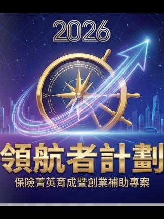 2026領航者計劃