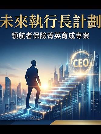 未來執行長計劃
