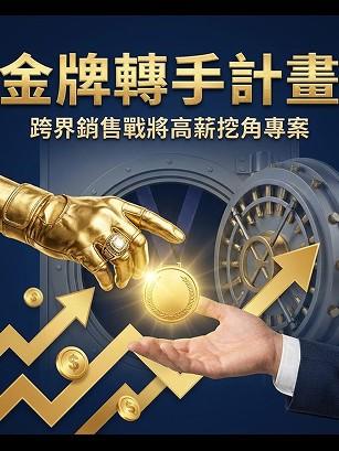 金牌轉手計畫
