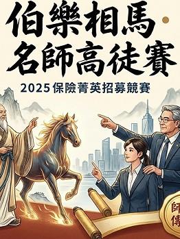伯樂相馬名師高徒賽