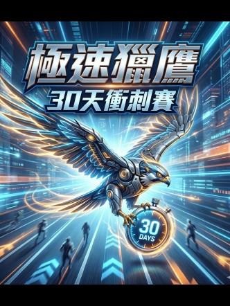 極速獵鷹30天衝刺賽